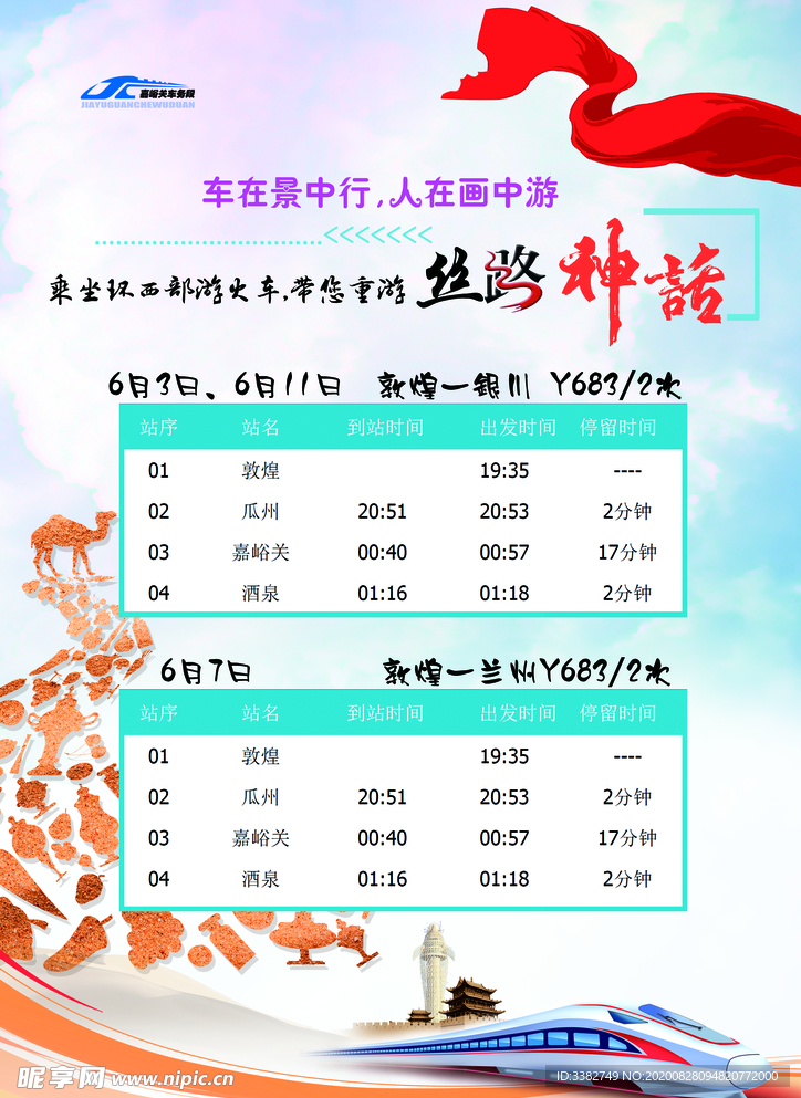 铁路旅客旅行须知