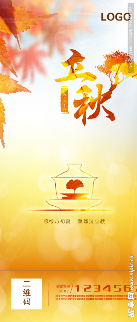 立秋 企业立秋图片