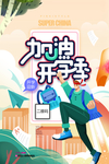 加油新学期