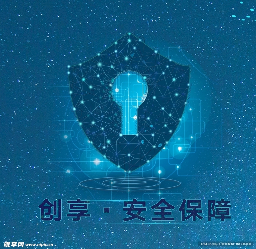 创享 安全保障