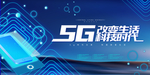 5G时代