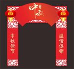 中秋节门头