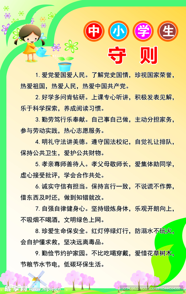 中小学生守则