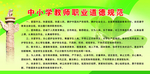 中小学教师职业道德规范