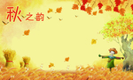 秋之韵