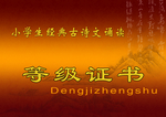 诵读经典等级证书
