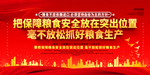 抓好粮食生产 保障粮食安全