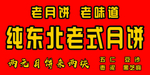 老式月饼海报