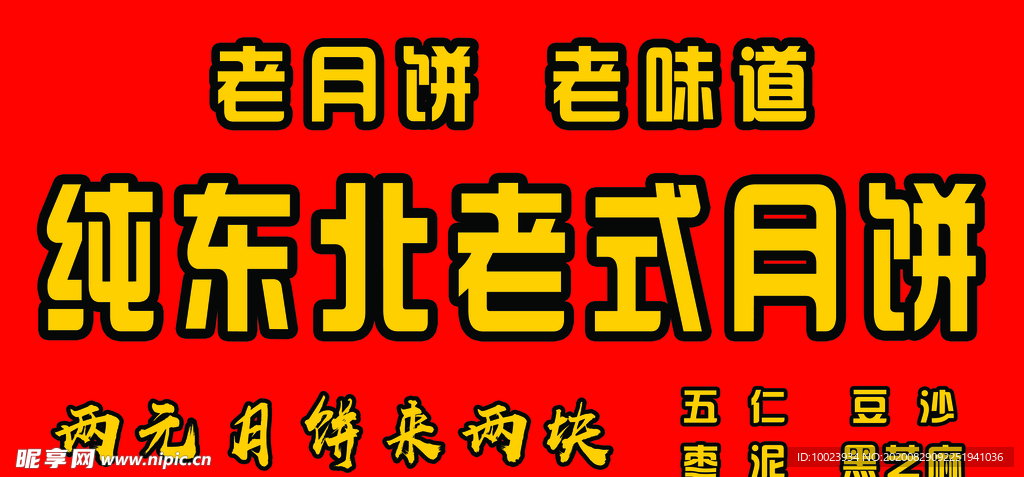 老式月饼海报