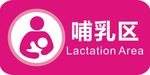 哺乳区