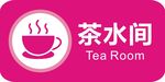 茶水间