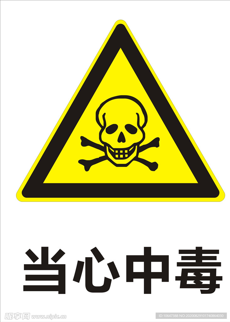 当心中毒