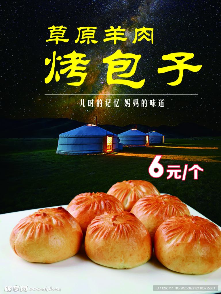 草原羊肉烤包子