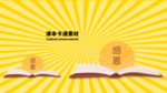 分层黄色放射黄金分割课本卡通素