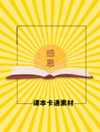 分层黄色放射方形课本卡通素材