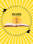 分层黄色放射圆形课本卡通素材