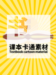 分层黄色放射居中课本卡通素材