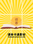 分层黄色放射网格课本卡通素材