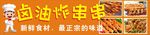 炸串串