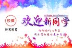 迎接新生 欢迎新同学