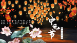 中秋节