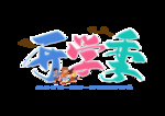 开学季