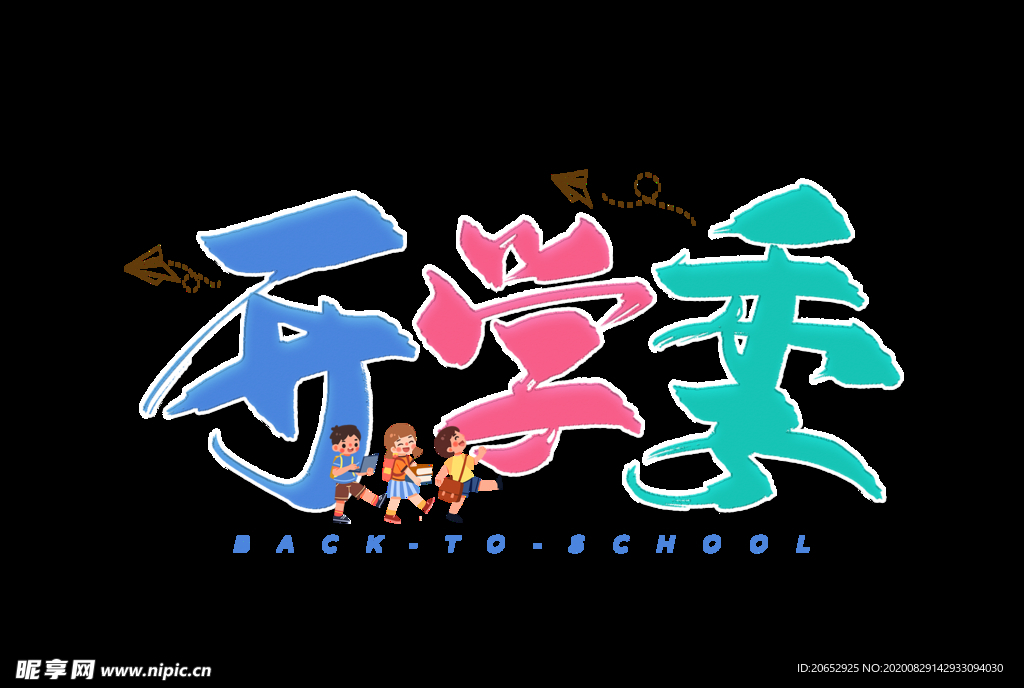 开学季