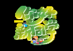 开学季