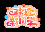开学季