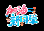 开学季