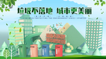 垃圾不落地城市更美丽