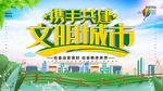 创建文明城市