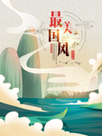 中国风