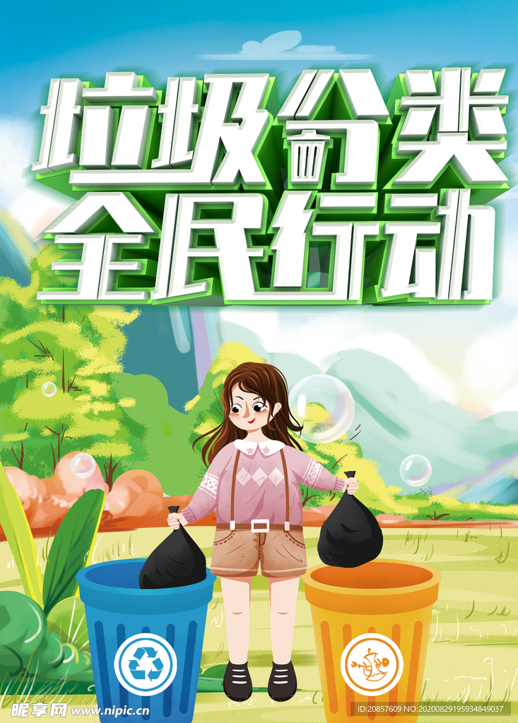 垃圾分类