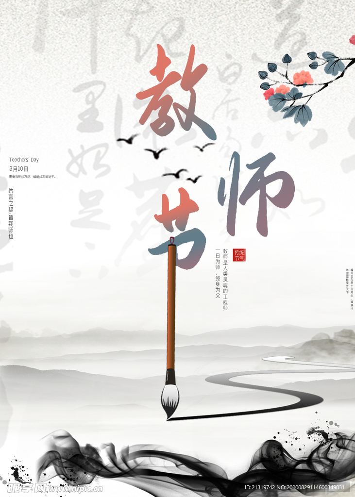 教师节