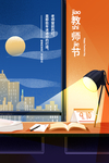 教师节
