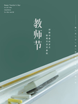 教师节