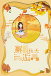 秋天促销