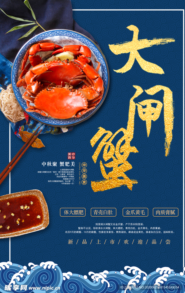 大闸蟹