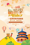 国庆旅游