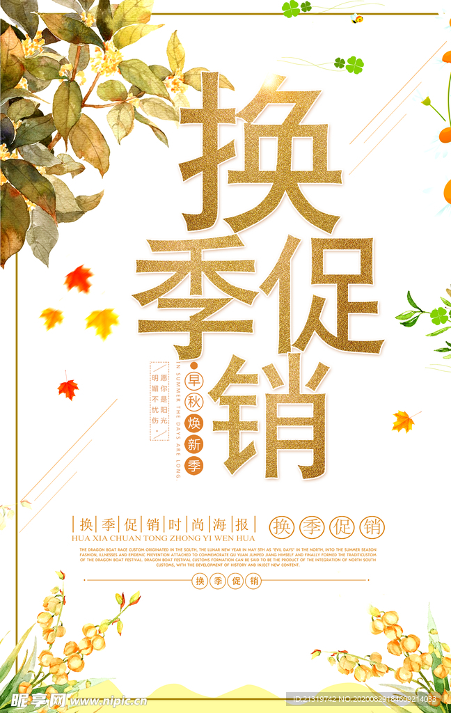 换季促销