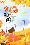 金秋旅游
