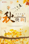 金秋换新