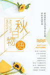 秋日物语