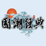 国潮经典