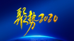 聚势2020毛笔字特效封面