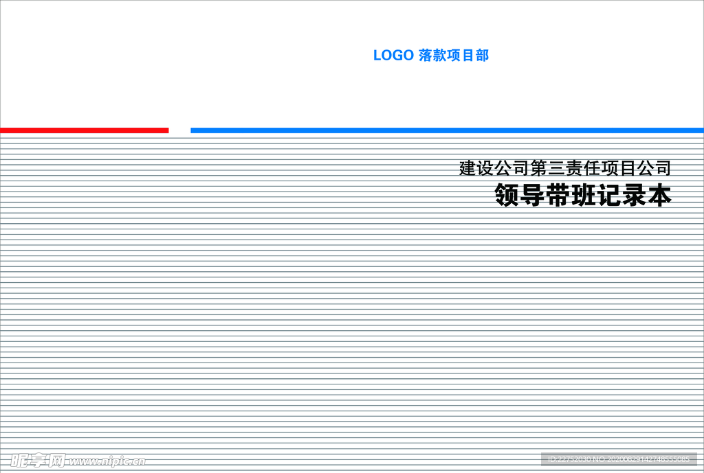 带班记录本封面