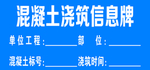 混凝土浇筑信息牌
