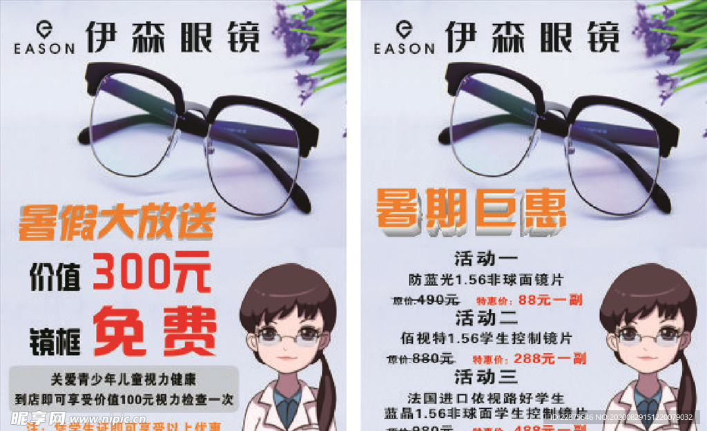 伊森眼镜海报宣传活动