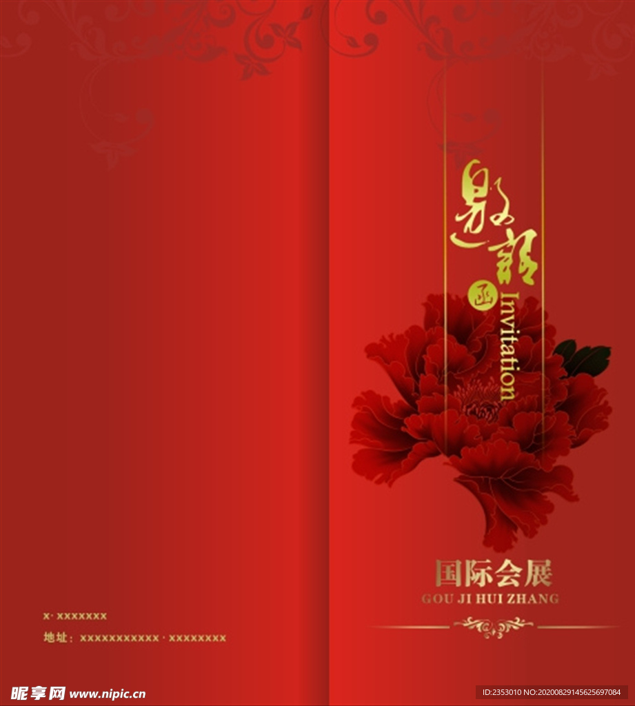 邀请函